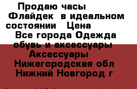 Продаю часы U-Boat ,Флайдек, в идеальном состоянии › Цена ­ 90 000 - Все города Одежда, обувь и аксессуары » Аксессуары   . Нижегородская обл.,Нижний Новгород г.